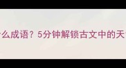 狂风暴雨是什么成语5分钟解锁古文中的天气密码