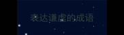 表达谦虚的成语