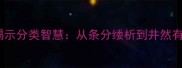 10个经典成语揭示分类智慧从条分缕析到井然有序的归类之道