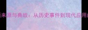 成语来源与典故从历史事件到现代应用的全