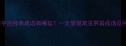 带唇字的经典成语有哪些一文掌握常见带唇成语及用法