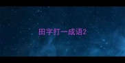 田字打一成语