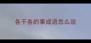 各干各的事成语怎么说