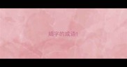 娟字的成语