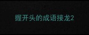 握开头的成语接龙