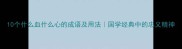 10个什么血什么心的成语及用法国学经典中的忠义精神