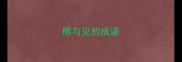 眼与见的成语