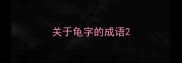 关于龟字的成语