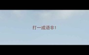 打一成语非