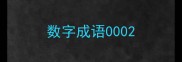 数字成语000