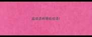 盜成语有哪些成语