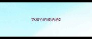 势和竹的成语语