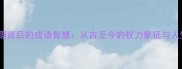 龙盘虎踞背后的成语智慧从古至今的权力象征与人生启示