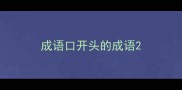 成语口开头的成语