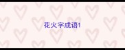 花火字成语