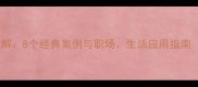 成语自食其果详解8个经典案例与职场生活应用指南附记忆口诀