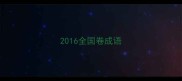 2016全国卷成语