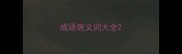 成语褒义词大全