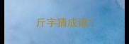斤字猜成语