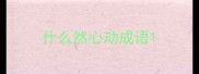 什么然心动成语