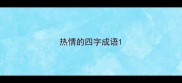 热情的四字成语