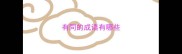 有同的成语有哪些