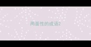 两面性的成语