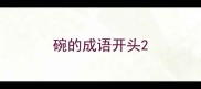 碗的成语开头