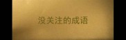 没关注的成语