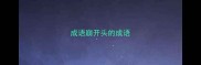 成语崩开头的成语
