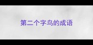第二个字鸟的成语