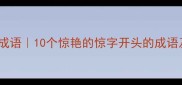 惊什么色的成语10个惊艳的惊字开头的成语及使用场景