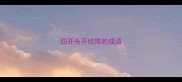 四开头开结尾的成语