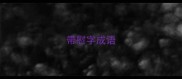 带慰字成语