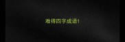 难得四字成语