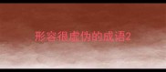 形容很虚伪的成语