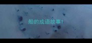 船的成语故事