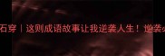 水滴石穿这则成语故事让我逆袭人生逆袭必看