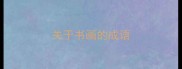 关于书画的成语