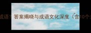 猜成语臣是什么成语答案揭晓与成语文化深度含10个关联成语拓展