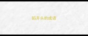 蹈开头的成语