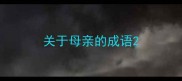 关于母亲的成语
