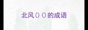 北风的成语