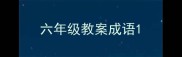 六年级教案成语