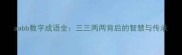 aabb数字成语全三三两两背后的智慧与传承