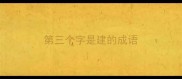 第三个字是建的成语