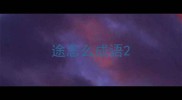 途怎么成语