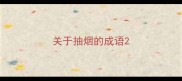关于抽烟的成语