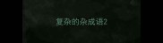 复杂的杂成语
