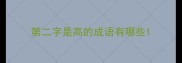 第二字是高的成语有哪些